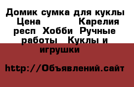 Домик-сумка для куклы › Цена ­ 1 500 - Карелия респ. Хобби. Ручные работы » Куклы и игрушки   